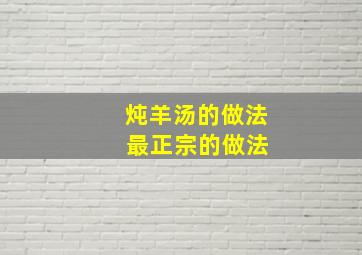 炖羊汤的做法 最正宗的做法